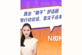 #躺平不可取躺赢也不可 跳出“躺平”舒适圈，用行动说话，靠实干成事视频封面