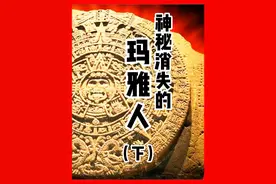 神秘消失的玛雅人，到底去哪了？（下集） #历史 #玛雅文明 #未解之谜 #万万没想到 
#有故事老王视频封面