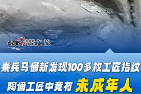秦兵马俑新发现100多枚工匠指纹，分析比对后发现陶俑工匠中竟有“未成年人”。#文物 #秦兵马俑 #新发现