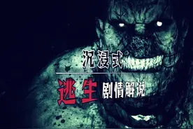 《逃生》沉浸式剧情解说 难以超越的恐怖游戏神作！视频封面