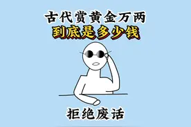 古代经常说的赏黄金万两，到底是多少钱？#有趣冷知识 #涨知识
