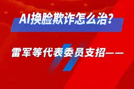 AI换脸欺诈怎么治？雷军等代表委员支招视频封面