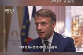 如何通过奥运会传递和平、友谊、团结？马克龙：接受同样的规则，彼此尊重对手，助于拉近距离视频封面