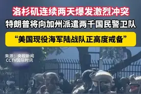 #美国洛杉矶连续两天爆发激烈冲突 ！特朗普将向加州派遣两千国民警卫队“美国现役海军陆战队正高度戒备”#激烈冲突 #美国 #浙江dou知道 @抖音短视频