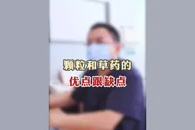 你感觉颗粒与草药那个好？ #中医 #医学科普 #中草药 #硬核健康科普行动视频封面