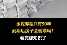 水泥寿命只有50年，到期后房子会倒塌吗？看完涨知识了 #科普 #涨知识 #水泥 #房子到期