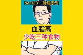 血脂高，少吃三种食物 #硬核健康科普行动   #入冬换季不患疾  #健康生活重养自己一遍视频封面