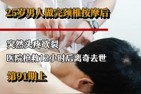 25岁男人颈椎按摩后，突然头疼欲裂，去医院抢救12小时后去世