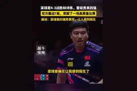 5月23日，#卡塔尔多哈 ，梁靖崑4-3战胜林诗栋，晋级男单四强，双方鏖战7局，贡献了一场高质量比赛，解说：梁靖崑的强势表现，让人感到陌生#梁靖崑 #林诗栋视频封面