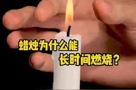 蜡烛为什么能长时间燃烧，古人为什么要“剪烛”？ #蜡烛  #科普  #解压  #微观世界  #让世界看看中国年视频封面
