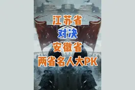 江苏省对决安徽省。两省历史名人大PK。帝王故乡孕育无数名人。视频封面