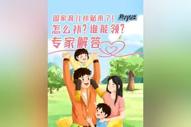 国家育儿补贴制度实施方案来了，哪些家庭可领取？如何申领？跨省申领是否存在障碍？新华访谈连线中国人口与发展研究中心研究员杜旻带来解读。#国家育儿补贴  #新华访谈