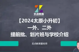 一外、二外学校介绍与提前批、划片班招生政策 【2024太原小升初