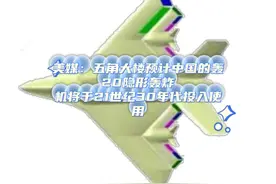 美媒：五角大楼预计中国的H20隐形轰炸机将于2030年前后 #轰20视频封面