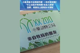 （一）家长带孩儿去小象动物公园消费结果发现撤店了，还被告知自己的卡过了一年有效期，“我咋不知道还有有效期这回事”？#媒体精选计划 #都市接到办视频封面