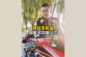 摩托车机油多久换一次？你是多少公里换呢？ #机车 #摩托车 #爱机车爱生活 #机油保养视频封面