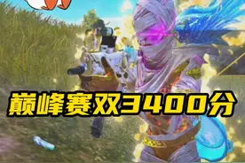 巅峰赛拿下两个3400分！#小泽神 #和平精英巅峰赛