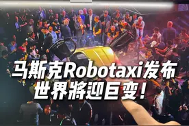 马斯克发布划时代自动出租车，将会带来十大巨变 #特斯拉发布会 #特斯拉人形机器人 #马斯克 #Robotaxi视频封面