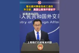 鲁比奥对黄岩岛说三道四，外交部：美国让南海不得安宁