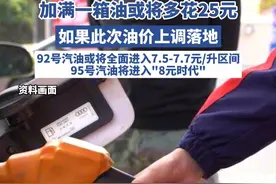 成品油价格即将大涨，加满一箱油或将多花25元，如果此次油价上调落地，92号汽油或将全面进入7.5-7.7元/升区间，95号汽油将进入“8元时代”（大众日报）视频封面