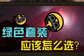 #暗黑破坏神不朽  各职业绿色套装备如何选择？绿色装备哪里掉落？#暗黑 #手游 攻略