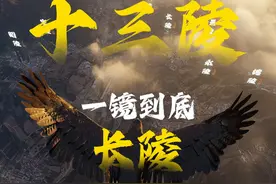 穿越时空，探访明十三陵之长陵，古朴宏伟，历史沉淀。一镜到底！揭秘皇家陵园的神秘与壮丽，一起感受历史的气息！视频封面