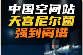中国空间站发现的全新微生物简直强到离谱 天宫尼尔菌并不是每一项都是“极限第一名”，但综合是真的强！#天宫尼尔菌 #空间站 #宇宙 #科学 #自然奇境科普季视频封面