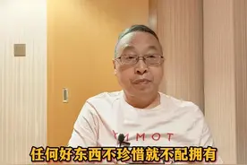 任何好东西，不珍惜就不配拥有 #人生感悟 #只有珍惜才配得拥有视频封面