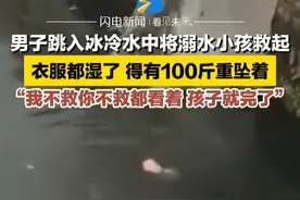 3月8日，云南昭通。男子跳入冰冷水中将溺水小孩救起。衣服都湿了，得有100斤重坠着“我不救你不救都看着，孩子就完了”。#救人瞬间 #正能量 #暖心 #溺水视频封面