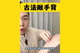 #古法锻炼 #揪手背 #居家锻炼 #小动作大作用 #关注我跟我涨知识一起锻炼💪