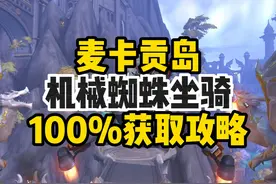 麦卡贡岛，机械蜘蛛坐骑100%获取攻略！真的超好玩#魔兽世界