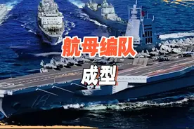 福建舰航母编队成型！海试现场新增6艘军舰，不只测试舰载机？视频封面