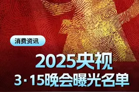 快速回顾3·15晚会曝光名单 #315晚会 #315打假 #消费者权益保护视频封面
