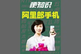 【梗知识】阿里郎手机 #热点 #鸿蒙 #华为 #朝鲜