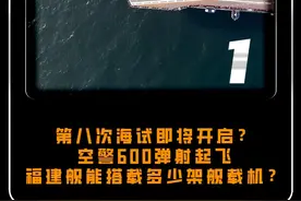 第八次海试即将开启？空警600弹射起飞，福建舰能搭载多少架舰载机？#大国 #大国重器 #军事视频封面