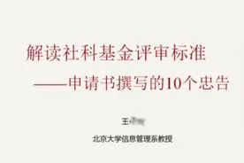 解读国家社会科学基金评审标准-申请书撰写的10个忠告视频封面