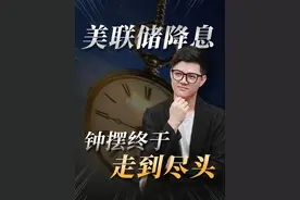 终于定了！美联储降息，新放水时代开始！ #美联储 #宏观经济 #降息 #经济#理财视频封面