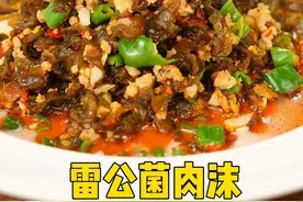 湖南人春天必吃的一道菜，雷公菌肉沫 #抖音美食推荐官 #下饭神器 #湘菜视频封面