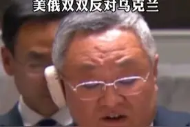 只讲三点｜又是历史性一幕，美俄双双反对乌克兰
当地时间2月24日，联合国大会就俄乌冲突问题的两项决议进行投票，乌克兰提出的决议沿用了过去几年的做法，包括一系列谴责俄罗斯的措辞。美国和俄罗斯都投出了反对票视频封面
