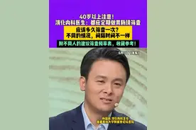 6月17日（发布）40岁以上注意！消化内科医生：都应定期做胃肠镜筛查，应该多久筛查一次？不同的情况，间隔时间不一样， 附不同人的建议筛查频率表，收藏参考！