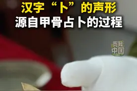 原来是这样！一起学习汉字“卜”的声形源自甲骨占卜的过程。#秀我中国视频封面