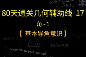 80天通关初中几何辅助线第17天，角1：基本导角意识 #初中数学