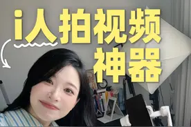 一个人怎么拍视频？16年博主拍摄设备大公开！ #自拍神器 #i人的世界 #分享爱用物 #后置原相机 #拍照不求人