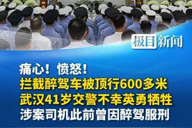 痛心！愤怒！拦截醉驾车被顶行600多米，武汉41岁交警不幸英勇牺牲，涉案司机此前曾因醉驾服刑视频封面