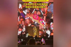 #大张伟演唱会擅改演出内容被罚 ，因为清唱未报备的歌曲！视频封面