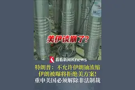 美伊谈崩了？特朗普：不允许伊朗铀浓缩 伊朗被曝将拒绝美方案 #伊朗 #美国 #核谈判视频封面