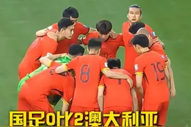 国足0比2澳大利亚，无缘直通美加墨世界杯。#国足0比2澳大利亚 #国足无缘直通美加墨世界杯 #国足世预赛视频封面