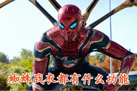 钢铁蜘蛛战衣都有什么功能 #漫威 #钢铁侠 #蜘蛛侠视频封面