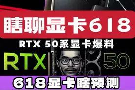 618的显卡行情，视频如果没了跟我没关系，百元上下误差！ 我对你们真的是太溺爱了，啥都聊#行情分析 #实话实说 #真话 #干货 #显卡视频封面