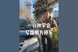 一分钟学会窄路侧方停车 #汽车知识 #驾驶技巧 #侧方停车 #热点视频封面